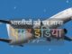 विभिन्न देशों से आने वाली एयर इंडिया की उड़ानों की विस्तृत उड़ान अनुसूची प्रकाशित की गयी है