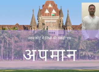 एक उच्च न्यायालय के पूर्व सेवानिवृत्त न्यायाधीश और कांग्रेस पार्टी के वर्तमान सदस्य अभय थिप्से ने न्यायपालिका की गरिमा को अपने झूठ भरे अभिसाक्ष्य से नुकसान पहुँचाया है!