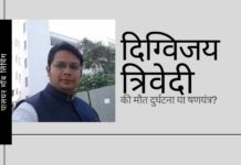 वकील दिग्विजय त्रिवेदी की मौत संदिग्ध है, कम से कम इतना ही कहा जा सकता है - केवल सीबीआई जांच से सच्चाई सामने आएगी