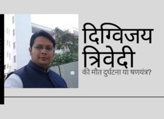 वकील दिग्विजय त्रिवेदी की मौत संदिग्ध है, कम से कम इतना ही कहा जा सकता है - केवल सीबीआई जांच से सच्चाई सामने आएगी