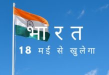 कई हफ्तों के पूर्ण लॉकडाउन के बाद, भारत की योजना 18 मई को खुलने की है लेकिन सुरक्षा प्रतिबंधों के साथ!