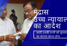 धीरे-धीरे कानून चिदंबरम परिवार पर शिकंजा कस रहा है, मद्रास उच्च न्यायालय के आदेश के अनुसार कार्ति और उनकी पत्नी को आयकर चोरी के लिए मुकदमे का सामना करना होगा।