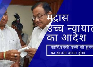 धीरे-धीरे कानून चिदंबरम परिवार पर शिकंजा कस रहा है, मद्रास उच्च न्यायालय के आदेश के अनुसार कार्ति और उनकी पत्नी को आयकर चोरी के लिए मुकदमे का सामना करना होगा।
