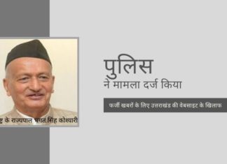 राज्यपाल कोश्यारी के खिलाफ उत्तराखंड स्थित वेबसाइट द्वारा मानहानि संबंधी समाचार पर मुंबई पुलिस ने शिकायत दर्ज की है