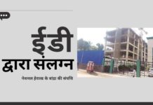 सोनिया और राहुल गांधी द्वारा नेशनल हेराल्ड संपत्तियों के अवैध अधिग्रहण के मामले में ईडी ने शिकंजा कसा, ईडी ने नेशनल हेराल्ड की बांद्रा बिल्डिंग को संलग्न किया