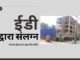 सोनिया और राहुल गांधी द्वारा नेशनल हेराल्ड संपत्तियों के अवैध अधिग्रहण के मामले में ईडी ने शिकंजा कसा, ईडी ने नेशनल हेराल्ड की बांद्रा बिल्डिंग को संलग्न किया