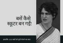 प्रियंका वाड्रा को एक झांसे के प्रतिकूल परिणाम पता चले