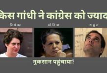 गांधी परिवार पर एक निष्पक्ष दृष्टिकोण और किसने पार्टी को अधिक हानि पहुंचाई, अब जबकि पार्टी अपनी आखिरी सांसे गिन रही है
