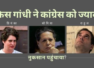 गांधी परिवार पर एक निष्पक्ष दृष्टिकोण और किसने पार्टी को अधिक हानि पहुंचाई, अब जबकि पार्टी अपनी आखिरी सांसे गिन रही है