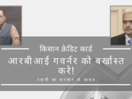 भारतीय रिजर्व बैंक के विवादास्पद गवर्नर शक्तिकांत दास मूलधन इकट्ठा करने के साथ-साथ किसान क्रेडिट कार्ड के नवीनीकरण के लिए ब्याज भी लेने का एक फतवा जारी कर फिर मुश्किल में फंस गए हैं।