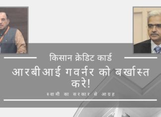 भारतीय रिजर्व बैंक के विवादास्पद गवर्नर शक्तिकांत दास मूलधन इकट्ठा करने के साथ-साथ किसान क्रेडिट कार्ड के नवीनीकरण के लिए ब्याज भी लेने का एक फतवा जारी कर फिर मुश्किल में फंस गए हैं।