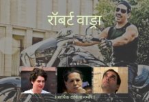 कांग्रेस पार्टी के कार्यकर्ताओं द्वारा व्यक्त की गई व्यापक भावना में, रॉबर्ट वाड्रा कांग्रेस के लिए आर्थिक दायित्व नम्बर 1 हैं!