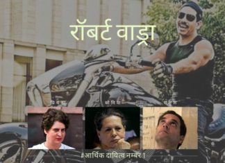 कांग्रेस पार्टी के कार्यकर्ताओं द्वारा व्यक्त की गई व्यापक भावना में, रॉबर्ट वाड्रा कांग्रेस के लिए आर्थिक दायित्व नम्बर 1 हैं!