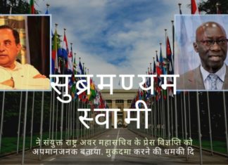 भाजपा के वरिष्ठ नेता सुब्रमण्यम स्वामी ने संयुक्त राष्ट्र के प्रेस विज्ञप्ति में टिप्पणियों के लिए संयुक्त राष्ट्र के अवर महासचिव अदामा डेंग के खिलाफ मानहानि का मुकदमा शुरू किया