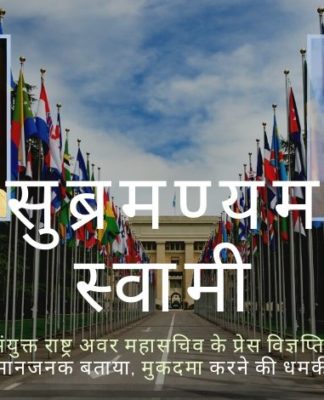 भाजपा के वरिष्ठ नेता सुब्रमण्यम स्वामी ने संयुक्त राष्ट्र के प्रेस विज्ञप्ति में टिप्पणियों के लिए संयुक्त राष्ट्र के अवर महासचिव अदामा डेंग के खिलाफ मानहानि का मुकदमा शुरू किया