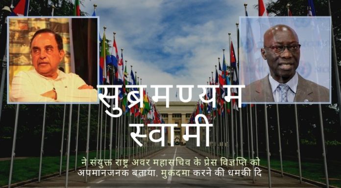 भाजपा के वरिष्ठ नेता सुब्रमण्यम स्वामी ने संयुक्त राष्ट्र के प्रेस विज्ञप्ति में टिप्पणियों के लिए संयुक्त राष्ट्र के अवर महासचिव अदामा डेंग के खिलाफ मानहानि का मुकदमा शुरू किया