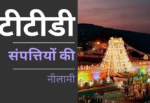 सार्वजनिक नीलामी के माध्यम से टीटीडी 50 अचल भूमि और अचल संपत्तियों को बेचने वाला है भारत के विभिन्न राज्यों में टीटीडी संपत्तियों की नीलामी के पीछे का असली सच