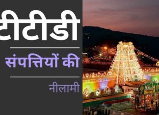 भारत के विभिन्न राज्यों में टीटीडी संपत्तियों की नीलामी के पीछे का असली सच