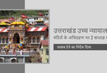 उत्तराखंड सरकार की निष्क्रियता का हवाला देते हुए, राज्य उच्च न्यायालय ने सरकार को दो सप्ताह के भीतर जवाब दाखिल करने का निर्देश दिया है