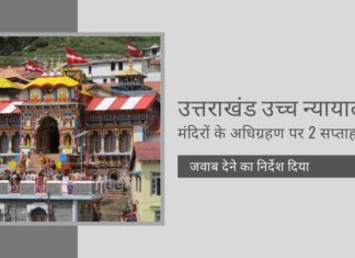उत्तराखंड सरकार की निष्क्रियता का हवाला देते हुए, राज्य उच्च न्यायालय ने सरकार को दो सप्ताह के भीतर जवाब दाखिल करने का निर्देश दिया है