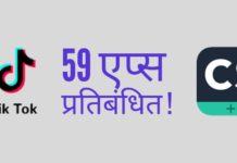 डेटा की जानकारी का दुरुपयोग करने के आरोपी 59 चीनी ऐप्स पर भारत ने कड़ी कार्यवाही की!