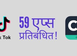 डेटा की जानकारी का दुरुपयोग करने के आरोपी 59 चीनी ऐप्स पर भारत ने कड़ी कार्यवाही की!