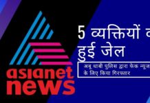 वामपंथ और दक्षिण पंथ के बीच तालमेल बैठाने में माहिर एशियानेट को एक फर्जी कहानी को प्रकाशित करने के लिए पकड़ा गया!