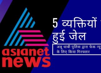 वामपंथ और दक्षिण पंथ के बीच तालमेल बैठाने में माहिर एशियानेट को एक फर्जी कहानी को प्रकाशित करने के लिए पकड़ा गया!