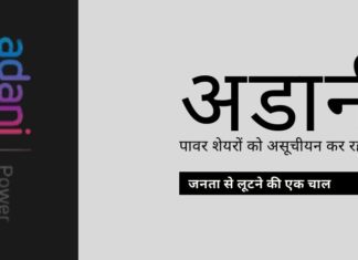क्या अडानी पावर अपने स्टॉक मूल्य को कृत्रिम रूप से बढ़ावा देने के लिए असूचीयन कर रहा है? क्या शेयरों की असूचीयन पर प्रतिबंध लगा दिया जाना चाहिए?