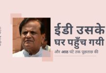 आखिरकार, तीन साल की देरी के बाद, ईडी अहमद पटेल के घर तक पहुँच गयी और उसने सैंडेसरा समूह के साथ उनके संबंधों पर आठ घंटे तक पूछताछ की