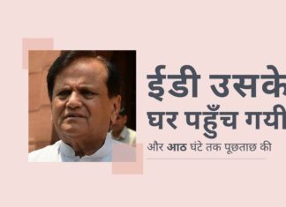 आखिरकार, तीन साल की देरी के बाद, ईडी अहमद पटेल के घर तक पहुँच गयी और उसने सैंडेसरा समूह के साथ उनके संबंधों पर आठ घंटे तक पूछताछ की