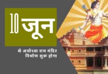 भगवान राम के जन्मस्थान पर राम मंदिर के निर्माण की बहुप्रतीक्षित कार्यक्रम 10 जून से शुरू होनी है