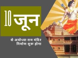 भगवान राम के जन्मस्थान पर राम मंदिर के निर्माण की बहुप्रतीक्षित कार्यक्रम 10 जून से शुरू होनी है