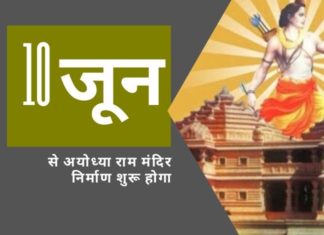 भगवान राम के जन्मस्थान पर राम मंदिर के निर्माण की बहुप्रतीक्षित कार्यक्रम 10 जून से शुरू होनी है