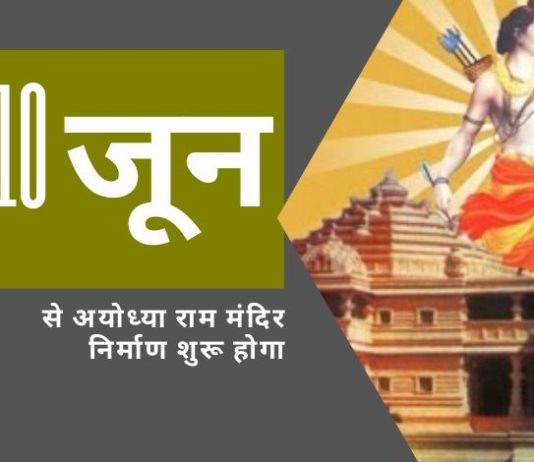 भगवान राम के जन्मस्थान पर राम मंदिर के निर्माण की बहुप्रतीक्षित कार्यक्रम 10 जून से शुरू होनी है
