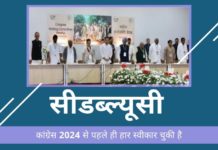 सीडब्ल्यूसी में होने वाले झगड़ों को देखते हुए इसे काँग्रेस कुश्ती समिति कहना ज्यादा उचित होगा, पार्टी के कुछ वरिष्ठ नेताओं का कहना है!