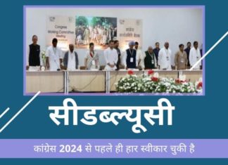 सीडब्ल्यूसी में होने वाले झगड़ों को देखते हुए इसे काँग्रेस कुश्ती समिति कहना ज्यादा उचित होगा, पार्टी के कुछ वरिष्ठ नेताओं का कहना है!