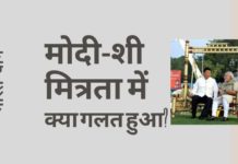 मोदी और चीन के बीच मौजूद खुशमिजाजी पर एक आलोचनात्मक नज़र और क्या गलत हुआ!