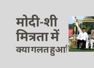 मोदी और चीन के बीच मौजूद खुशमिजाजी पर एक आलोचनात्मक नज़र और क्या गलत हुआ!