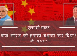 जबकि भारत कोविड-19 संकट से जूझते समय असक्रियता की स्तिथि में चला गया, चीन ने कम से कम 4 स्थानों पर भारतीय क्षेत्र में घूसपेठ की है।