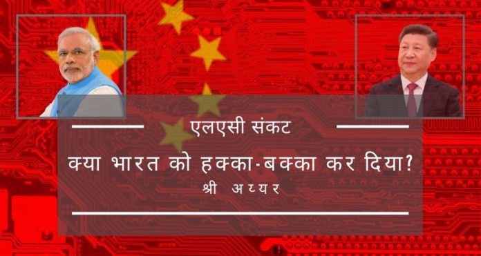 जबकि भारत कोविड-19 संकट से जूझते समय असक्रियता की स्तिथि में चला गया, चीन ने कम से कम 4 स्थानों पर भारतीय क्षेत्र में घूसपेठ की है।