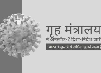कोविड-19 महामारी संकट के कारण 100 से अधिक दिनों के लॉकडाउन के बाद, भारत 1 जुलाई से अधिक खुलने वाला है