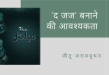 फिल्म, 'द जज', लव जिहाद मामलों में एक पैटर्न (नमूना) दिखाती है, जो इस मुद्दे पर हिंदुओं की विशिष्ट उदार प्रतिक्रिया को चित्रित करने के प्रयास के रूप में है।