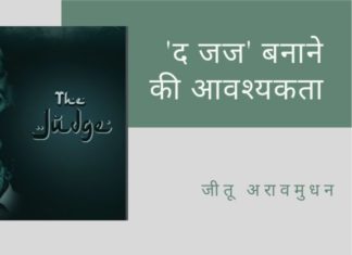 फिल्म, 'द जज', लव जिहाद मामलों में एक पैटर्न (नमूना) दिखाती है, जो इस मुद्दे पर हिंदुओं की विशिष्ट उदार प्रतिक्रिया को चित्रित करने के प्रयास के रूप में है।
