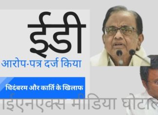 काफी देरी के बाद, प्रवर्तन निदेशालय ने आईएनएक्स मीडिया मामले में चिदंबरम और कार्ति के खिलाफ आरोप-पत्र दर्ज किया है