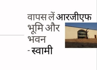 स्वामी ने पीएम को पत्र लिखा है, सरकार द्वारा आरजीएफ को अवैध रूप से आवंटित भूमि और भवन को वापस लेने की जोरदार सिफारिश की है
