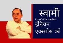 भाजपा नेता सुब्रमण्यम स्वामी ने इंडियन एक्सप्रेस को चुनौती दी है - माफी मांगो, पाकिस्तानी पत्रकारों को कैसे पैसे दे रहे हो इसका खुलासा करो, वरना....