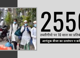 भारत ने दुनिया को एक स्पष्ट संदेश दिया - 2550 तब्लीगी जमात के सदस्यों पर विजिटर्स (आगंतुक) वीजा नियमों का उल्लंघन करने पर प्रतिबंध लगाया!