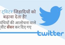 निश्चित रूप से ट्विटर पर अलग-अलग एकाउंट्स के लिए अलग-अलग नियम हैं और यह सोशल मीडिया दिग्गज का पाखंड है जो बार-बार सामने आता है