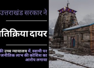 सुब्रमण्यम स्वामी द्वारा दायर मंदिर अधिग्रहण जनहित याचिका में, उत्तराखंड सरकार ने अपनी प्रतिक्रिया दायर की, स्वामी पर राजनीतिक लाभ लेने की कोशिश करने का आरोप लगाया